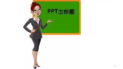 上课老师用原创)ppt课件