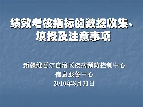 绩效考核指标数据收集填报及注意事项
