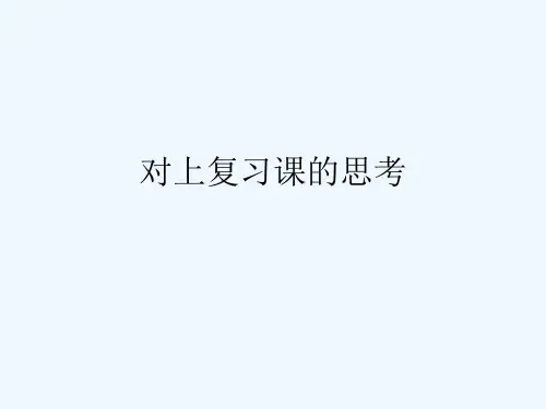 温州市2013中考科学复习 对上复习课的思考课件 浙教版