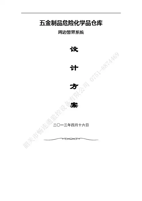 公安技防报警系统方案