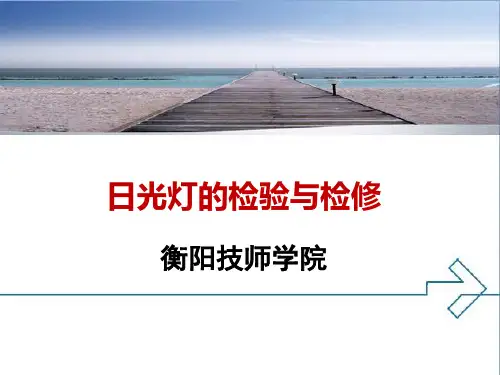 日光灯的检验与检修.