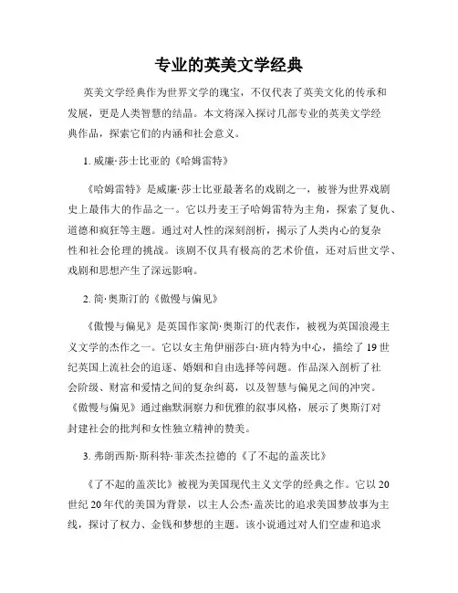 专业的英美文学经典