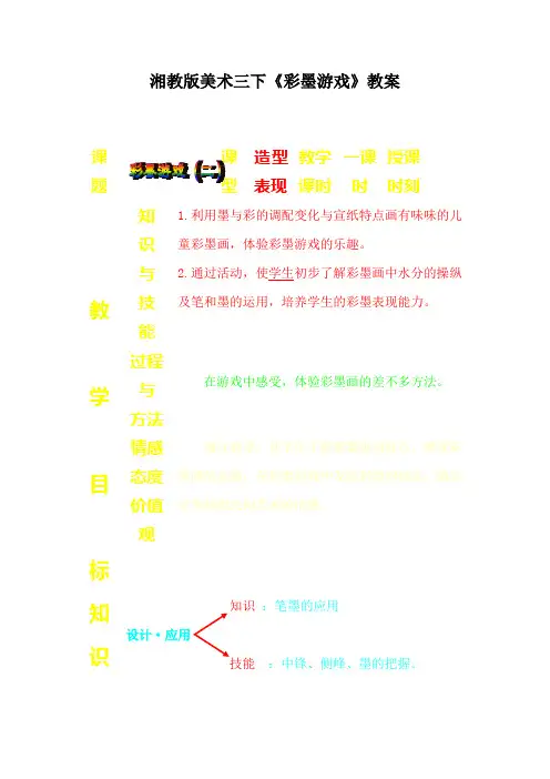 湘教版美术三下《彩墨游戏》教案