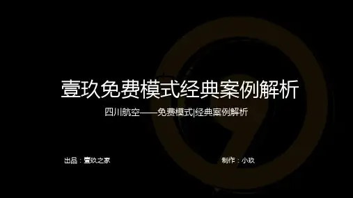 免费模式经典案例解析--四川航空