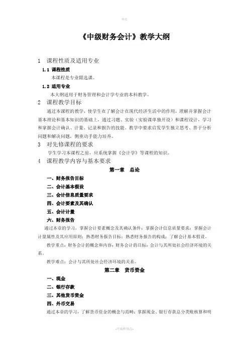 中级财务会计教学大纲