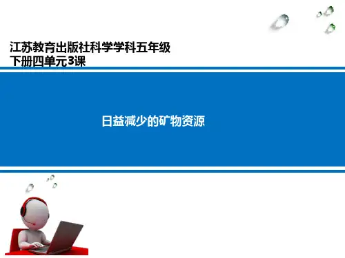 最新苏教版五年级科学下册《4.3 日益减少的矿物资源》课件