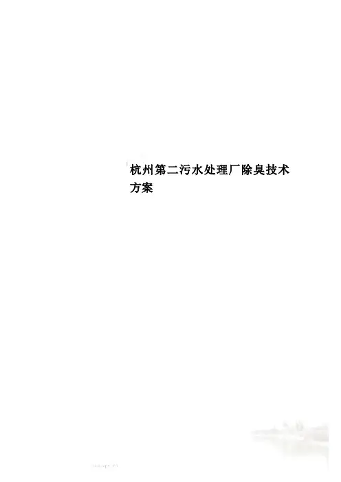 杭州第二污水处理厂除臭技术方案