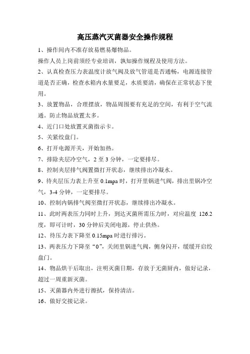 高压蒸汽灭菌器安全操作规程