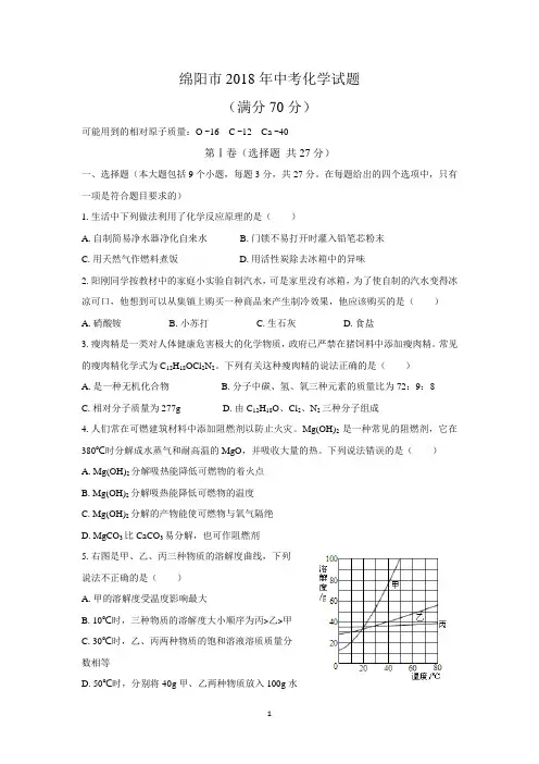 (清晰版)绵阳市2018年中考化学试题及答案