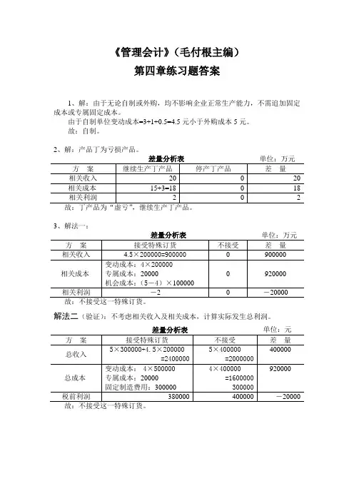 管理会计第4章习题答案