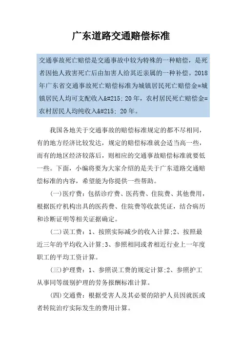 广东道路交通赔偿标准
