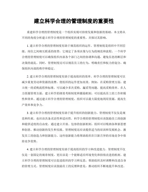 建立科学合理的管理制度的重要性