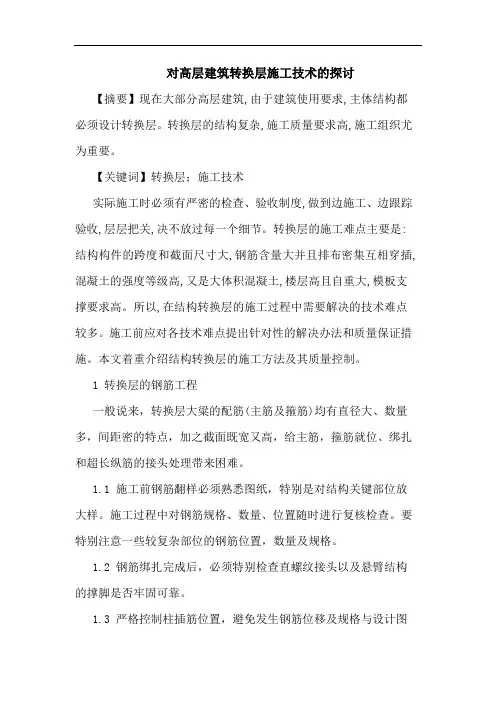 对高层建筑转换层施工技术论文