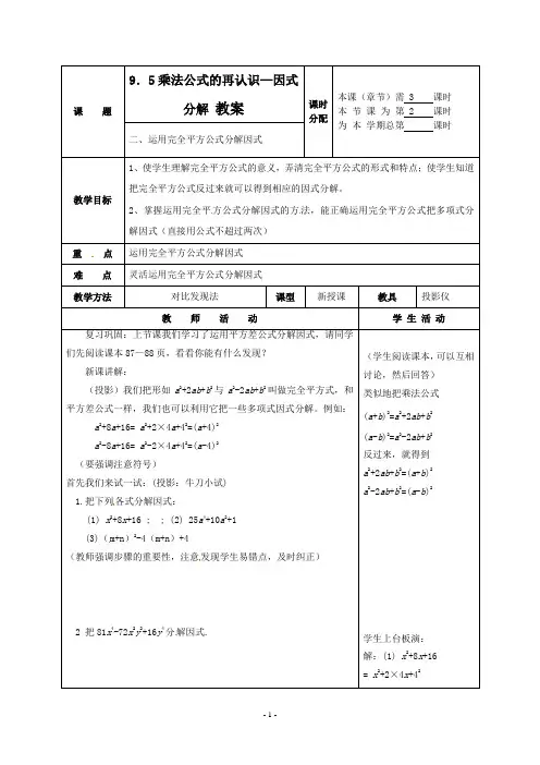 9.5因式分解(一)(第2课时)教案 苏科版