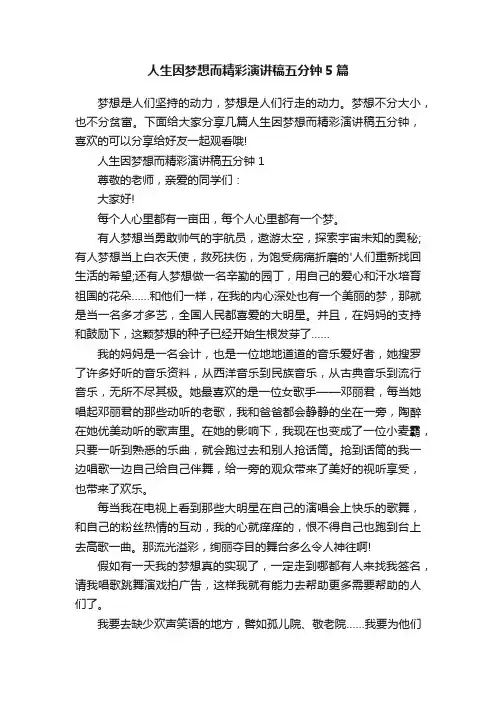 人生因梦想而精彩演讲稿五分钟5篇