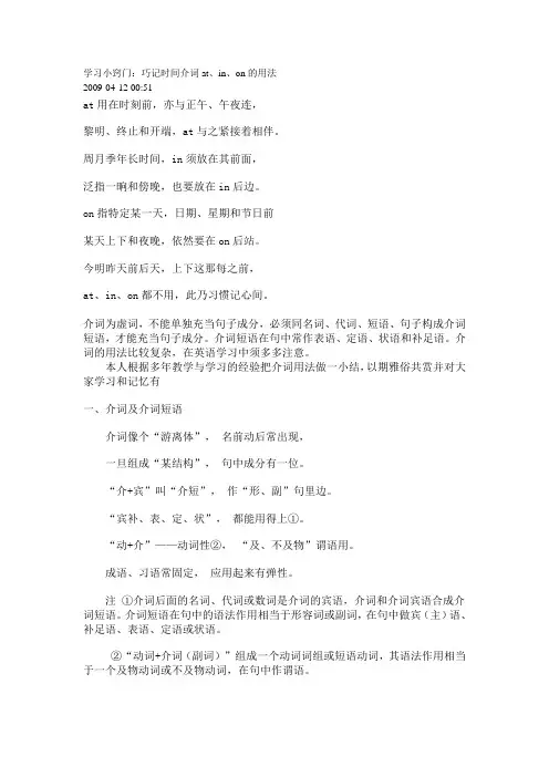 学习小窍门巧记时间介词atinon的用法 