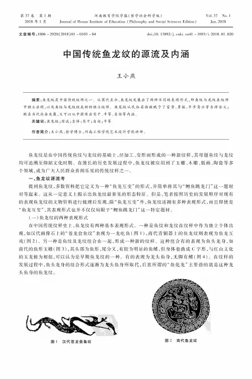 中国传统鱼龙纹的源流及内涵