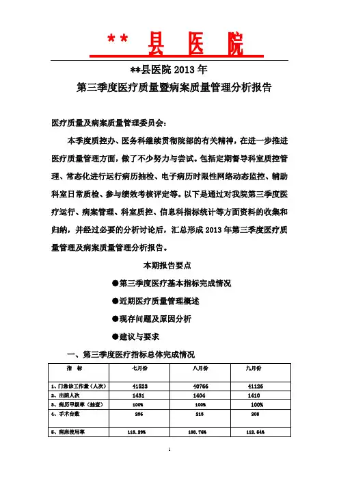 2013年第三季度医疗质量分析报告