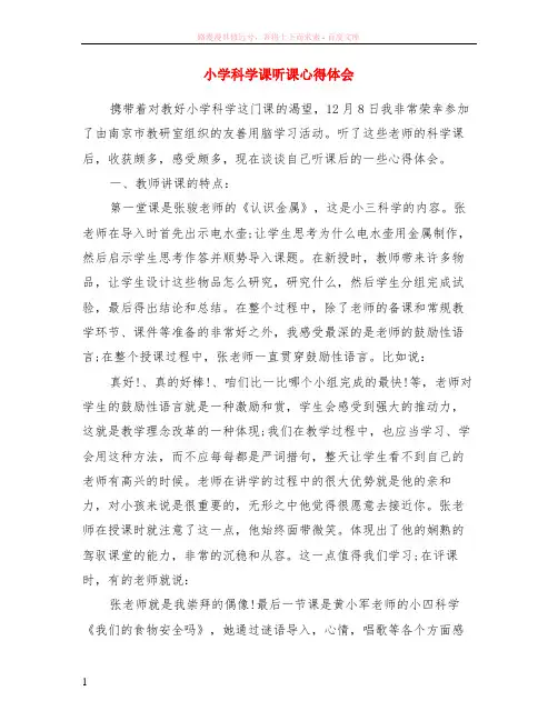 小学科学课听课心得体会