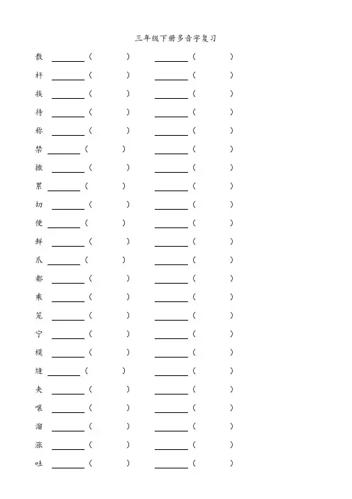 三年级下册多音字复习