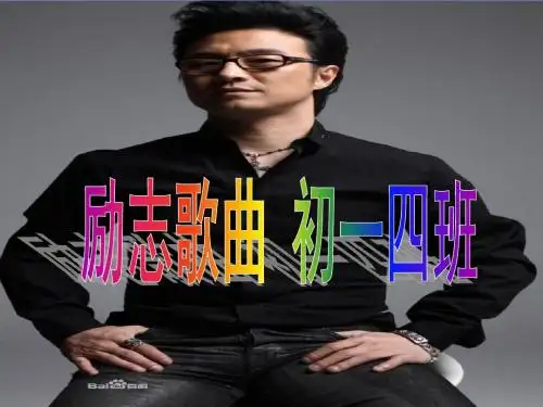 励志歌曲——怒放的生命