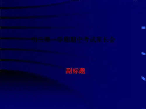 初三第一学期期中考试家长会