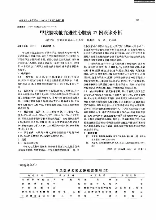 甲状腺功能亢进性心脏病27例误诊分析
