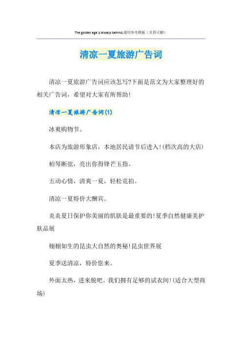 清凉一夏旅游广告词