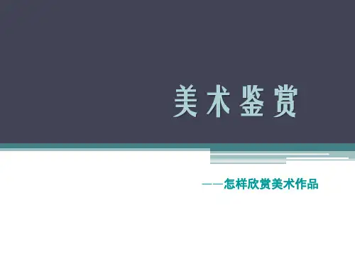 美术鉴赏——怎样欣赏美术作品