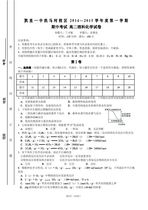 凯里一中洗马河校区2014-2015学年度第一学期期中考试高二理科化学试题卷
