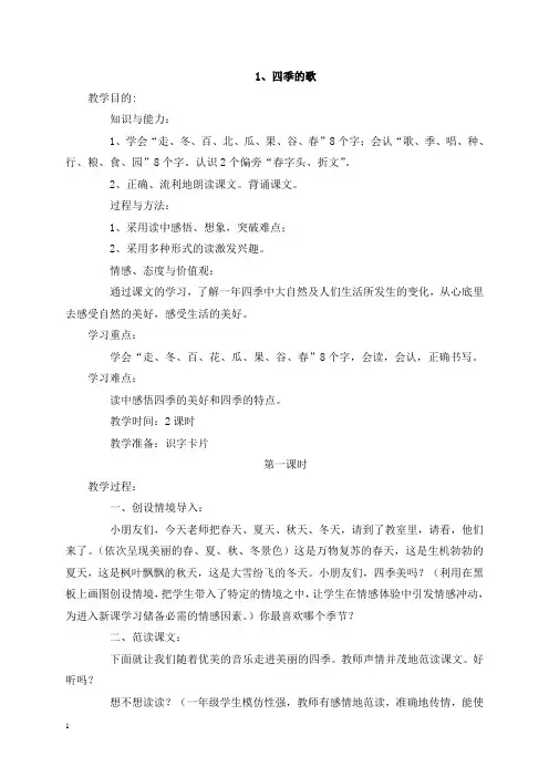 2014年春鄂教版一年级下册语文1-4单元教案及教学设计