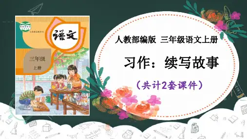 习作：续写故事 课件PPT(2套)【部编版三上】
