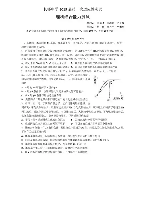 湖南省长沙市长郡中学2019届高三下学期第一次适应性考试(一模)理科综合试题