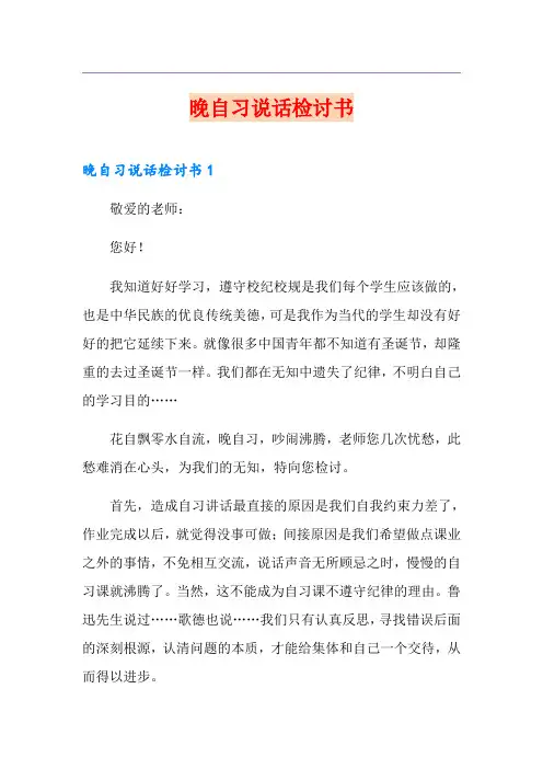 晚自习说话检讨书