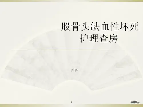 股骨头缺血性坏死护理查房