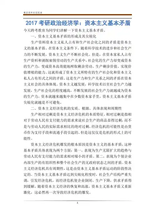 考研政治经济学：资本主义基本矛盾