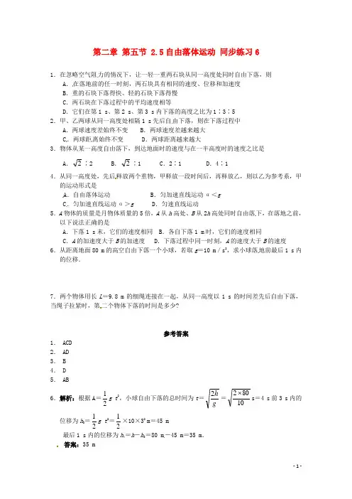 高中物理 2.5自由落体运动同步练习6 新人教版必修1