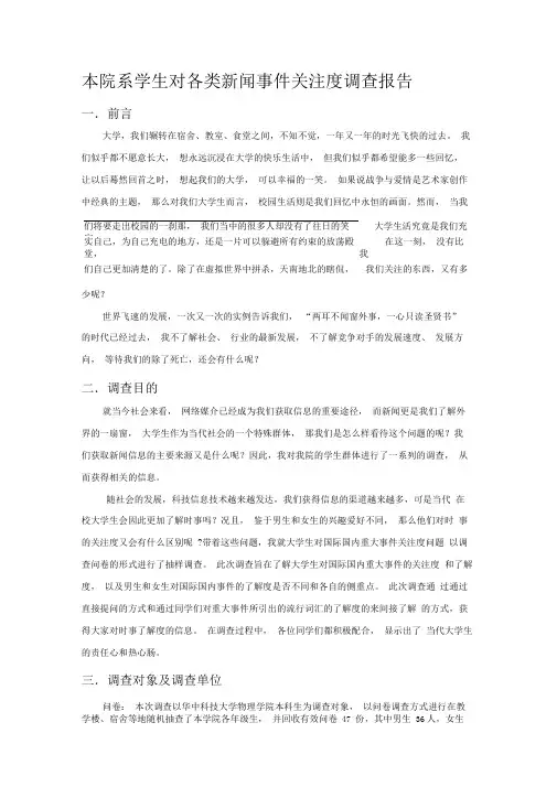 大学生对新闻时事关注度调查报告