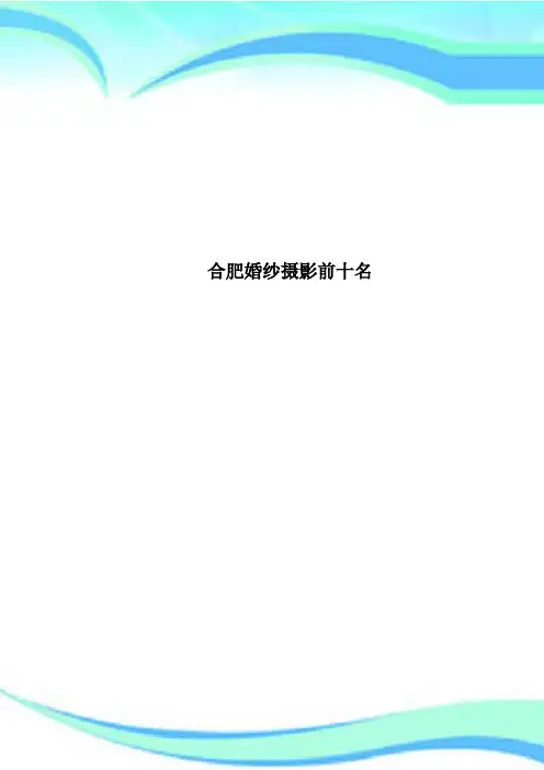 合肥婚纱摄影前十名