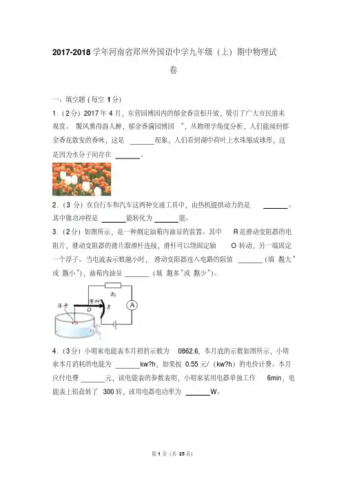 2017-2018年河南省郑州外国语中学九年级(上)期中物理试卷和答案