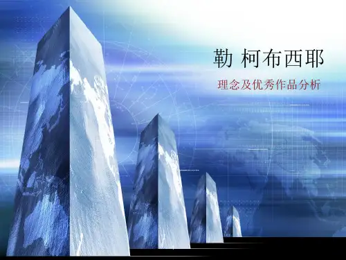 勒·柯布西耶的理念及优秀作品分析优秀课件