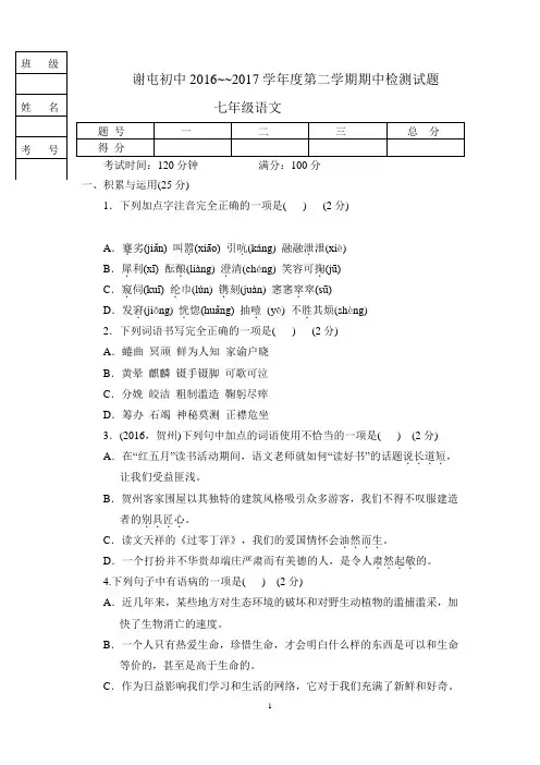 16-17下期中七年语文试卷
