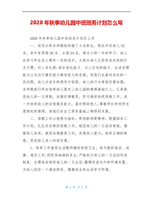 2020年秋季幼儿园中班班务计划范文