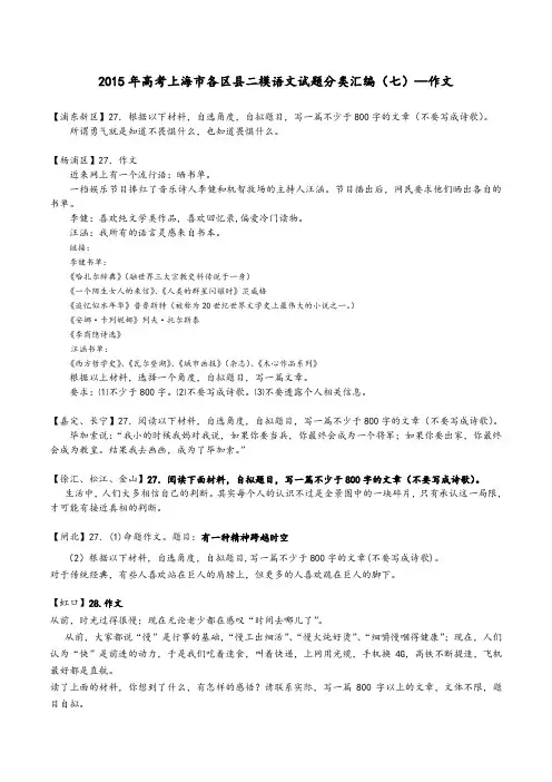 2015年高考上海市各区县二模语文试题分类汇编(七)—作文
