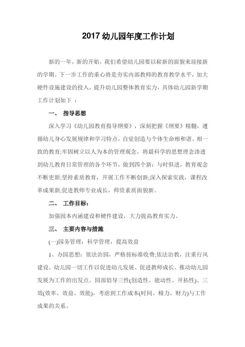 2017年幼儿园年度工作计划