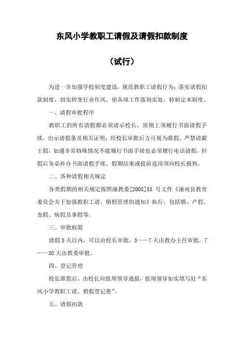 新华小学教职工请假及请假扣款制度