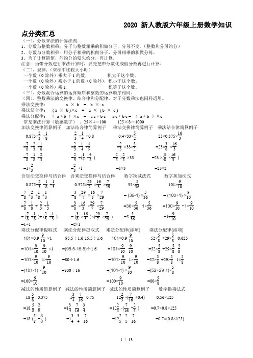 2020新人教版六年级上册数学知识点分类汇总