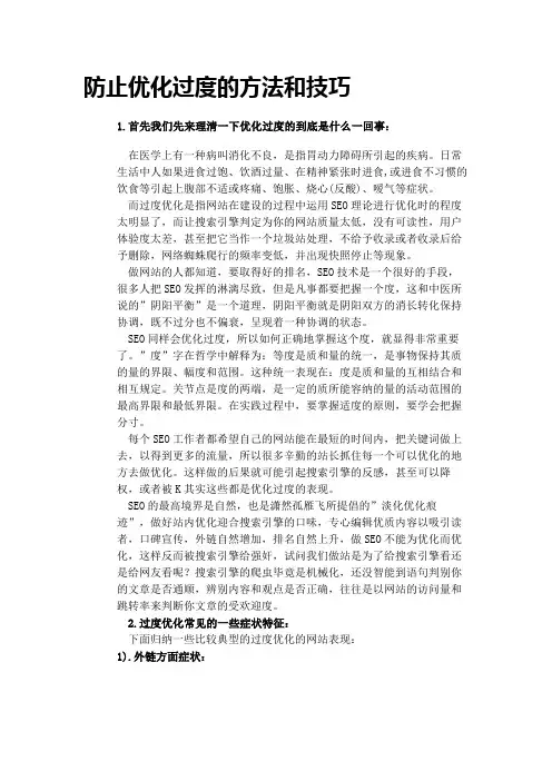 防止优化过度的方法和技巧