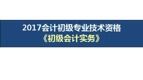 【精美】2017初级会计实务讲义PPT课件 第二章_负债 第四节 应交税费