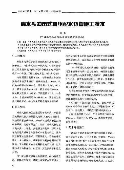 高水头油击式相组配水环管胞工技术
